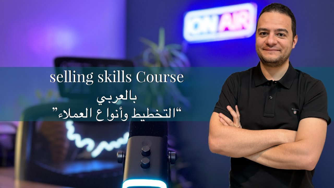 selling skills course -  فن البيع -  (التخطيط وانواع العملاء)