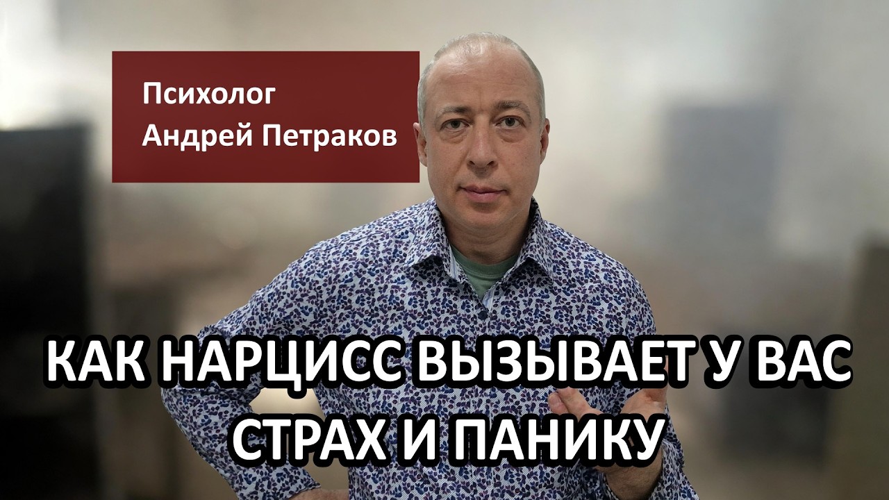 Как нарцисс вызывает у вас страх и панику