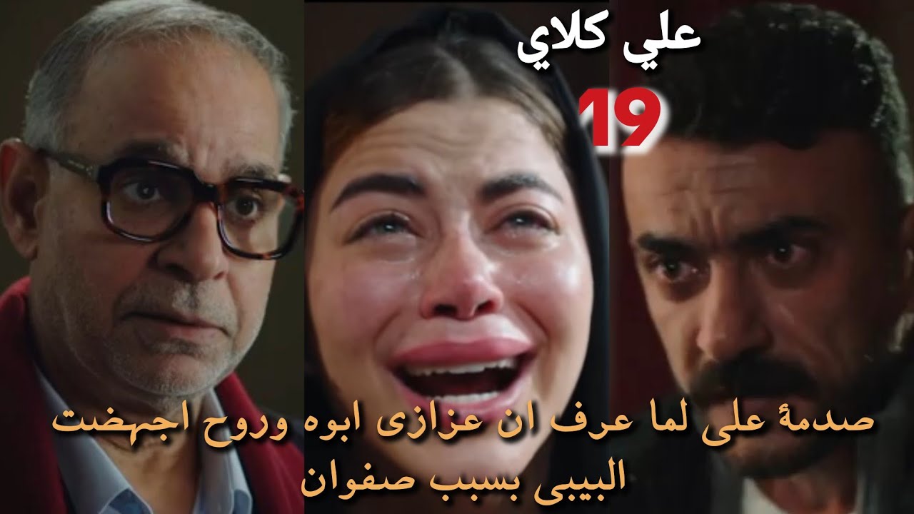 علي كلاي الحلقه 19/ صدمه علي لما عرف ان عزازي ابوه وروح اجهضت البيبي بسبب صفوان😥😥