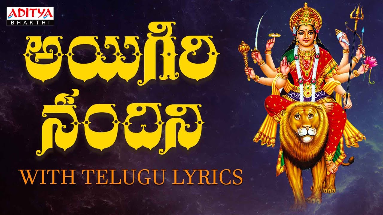 అయిగిరి నందిని - With Telugu Lyrics | Mahishasura Mardini | #durgadevistotram  #goddessdurgasong