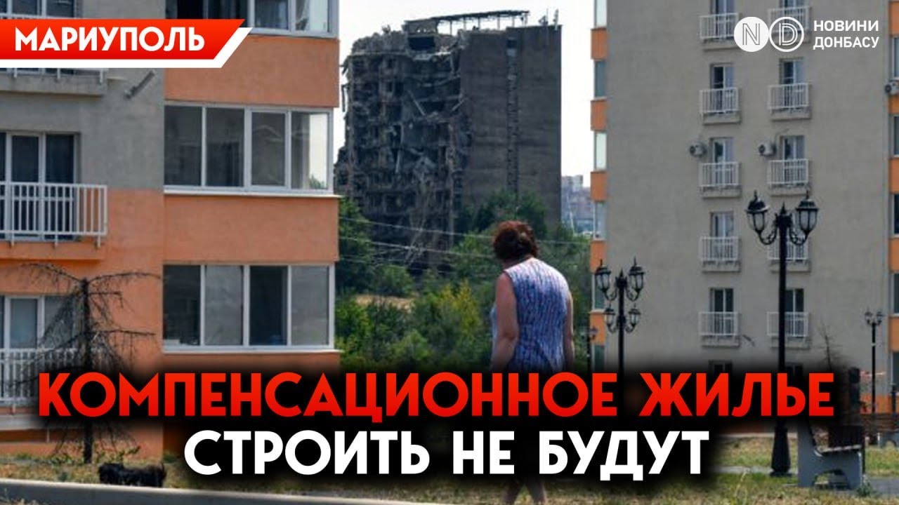 В Мариуполе больше не будут строить компенсационное жилье. Сотни семей останутся на улице