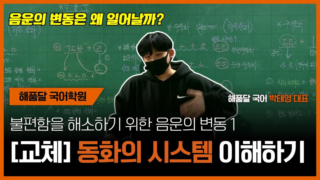 [언매 특강11] 음운론_ 교체 (동화의 시스템)