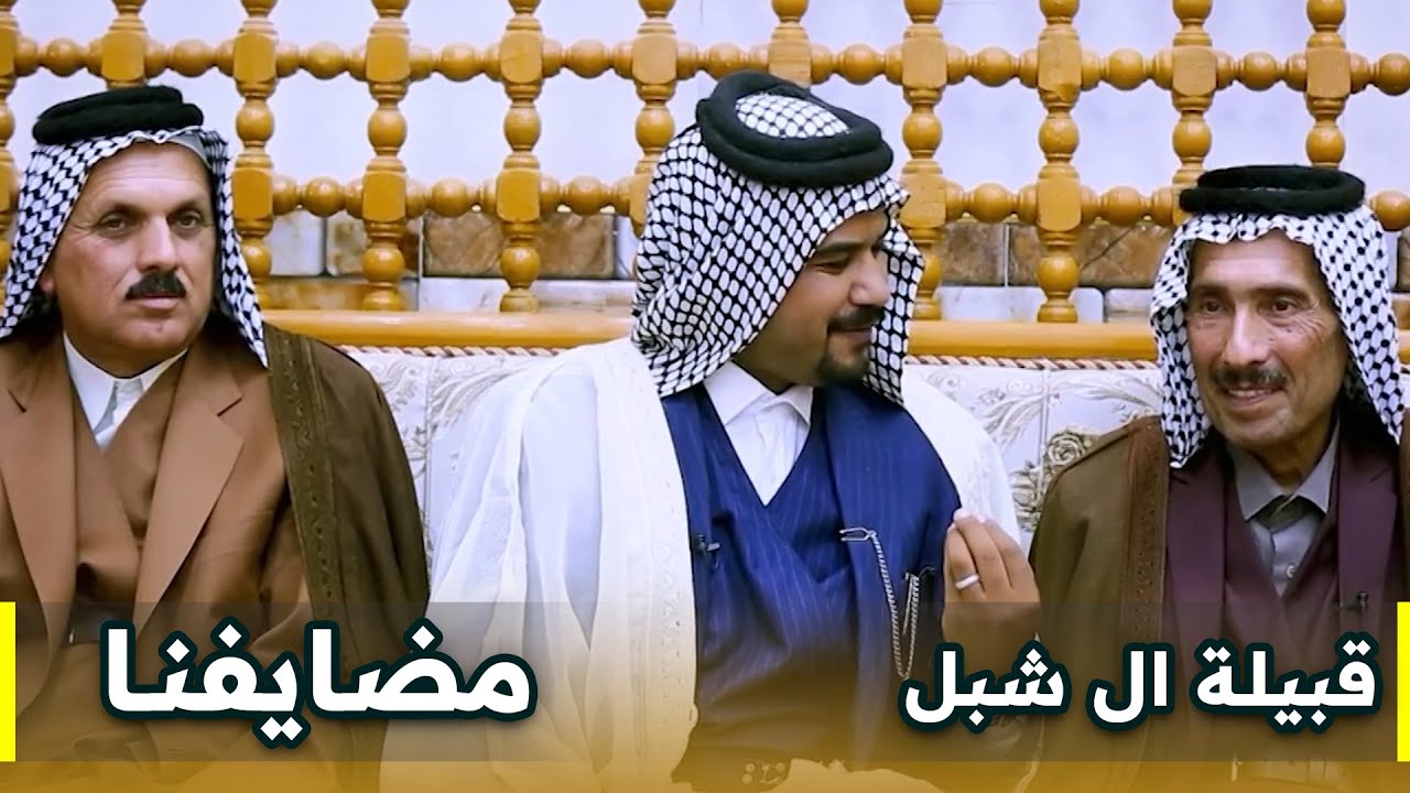 برنامج مضايفنا || قبيلة ال شبل (الشيخ مناضل)