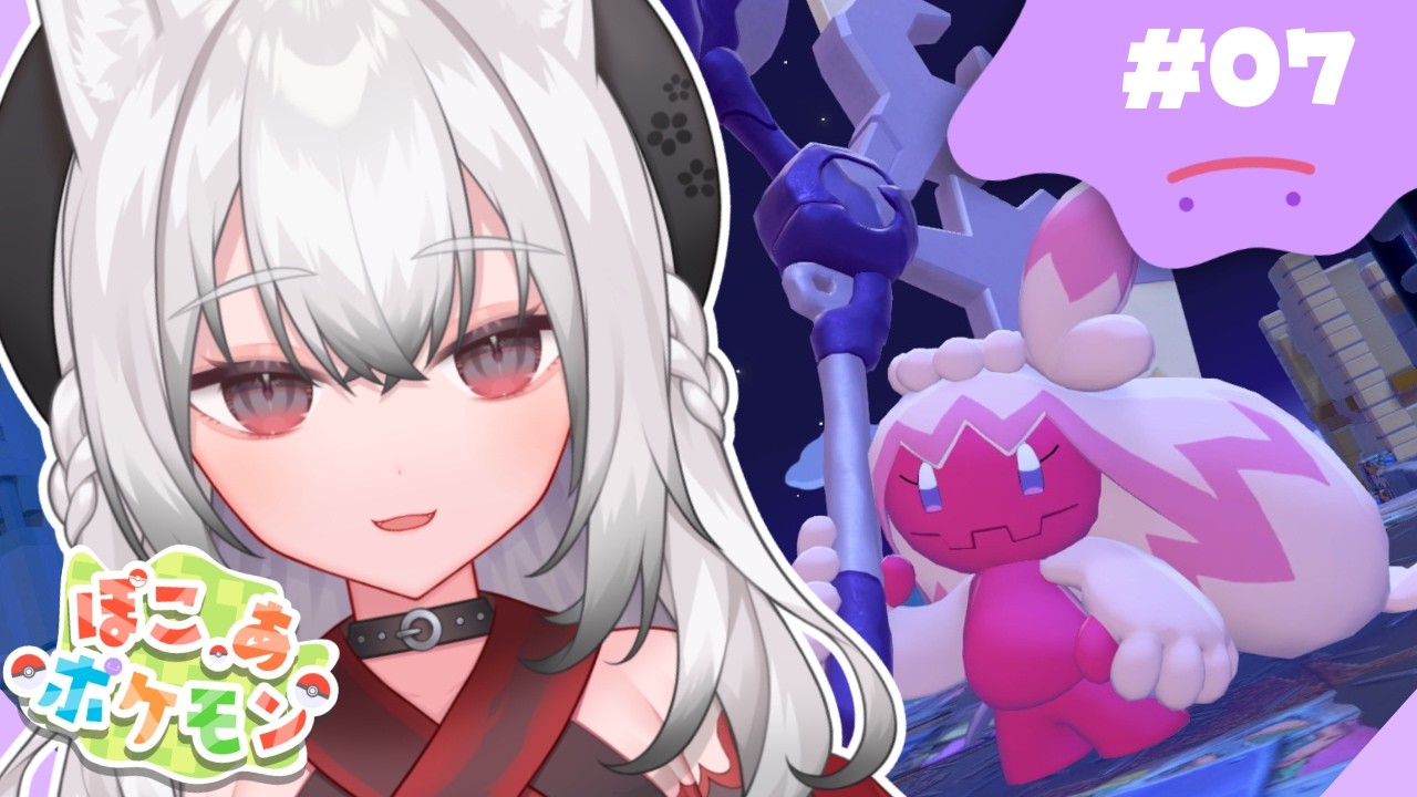 ✧ #ぽこあポケモン  ✧ デカヌチャンにのべぼう献上編.ᐟ.ᐟ #07 ┊game stream 🎮⚡️【牙透やや/はにかむビースト！】