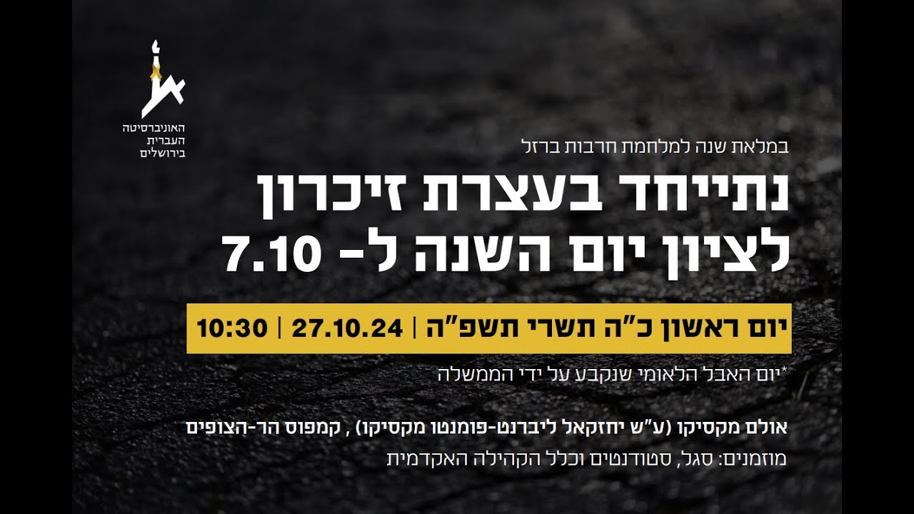 נתייחד לעצרת זיכרון לציון יום השנה ל- 7.10
