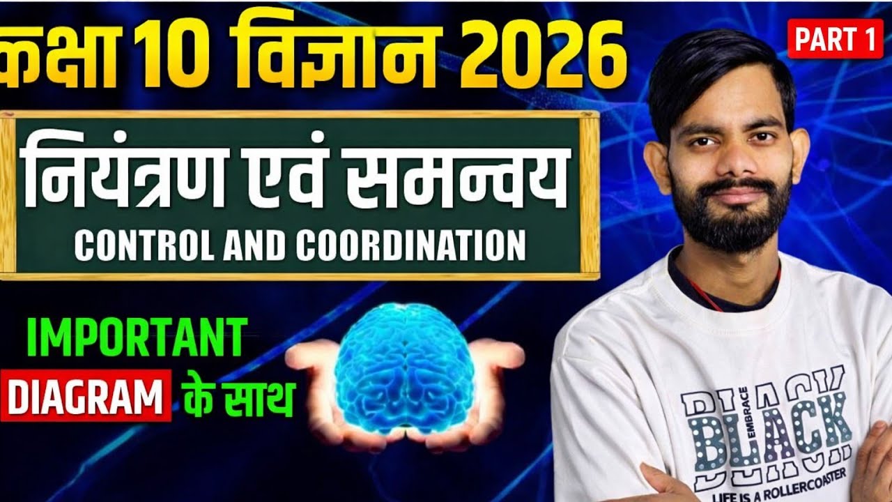 Niyantran evam Samanvay Explained | Control and Coordination | Class 10 Science