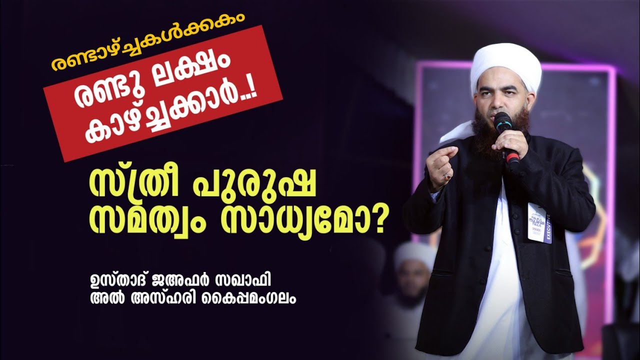സ്ത്രീ പുരുഷ സമത്വം ഇങ്ങനെയുമുണ്ടോ ഒരു വിശദീകരണം | ഉസ്താദ് ജഅ്ഫർ സഖാഫി അൽ അസ്ഹരി കൈപ്പമംഗലം