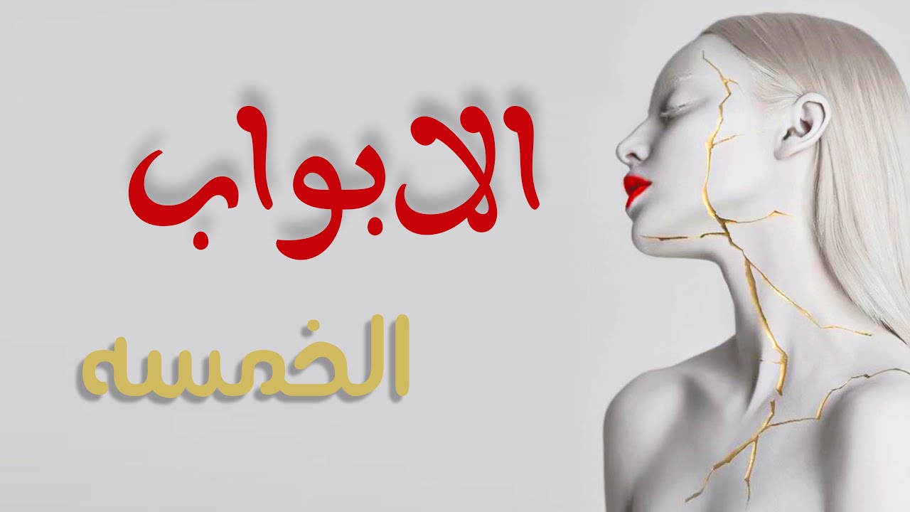 الأبواب الخمسه ❤️