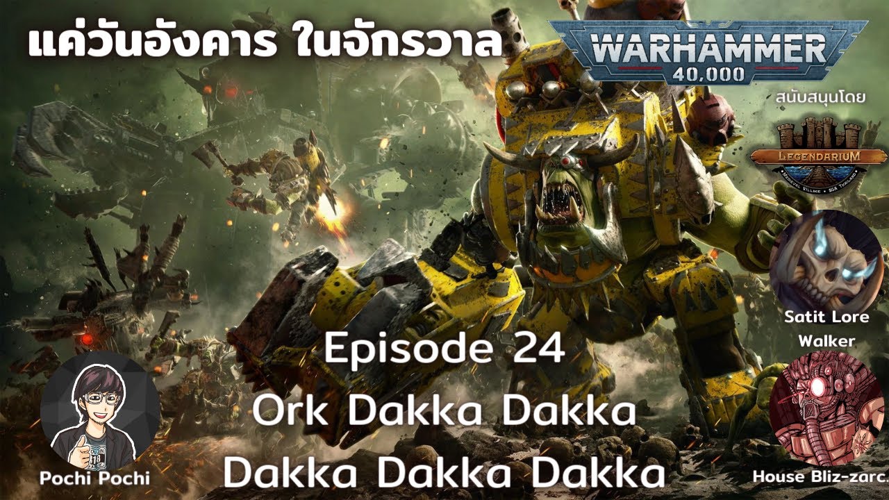 Ork Dakka Dakka Dakka  เปิดโลก Ork เห็ดแห่ง 40k // แค่วันอังคารในจักรวาล WH40K Podcast # 24