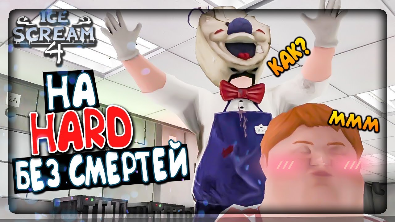 МОРОЖЕНЩИК 4 НА СЛОЖНОСТИ ХАРД! САМОЕ БЫСТРОЕ ПРОХОЖДЕНИЕ ❄️ ICE SCREAM 4 HARD MODE