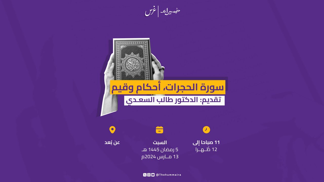 سورة الحجرات أحكام وقيم للشيخ طالب السعدي