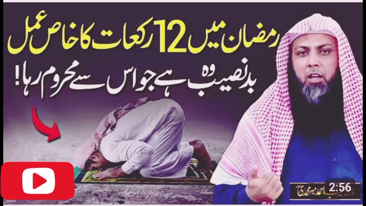 Ramzan Mein 12 Rakaat Ka Khas Amal | Qari Saheb Ahmed Mir Mahdi
