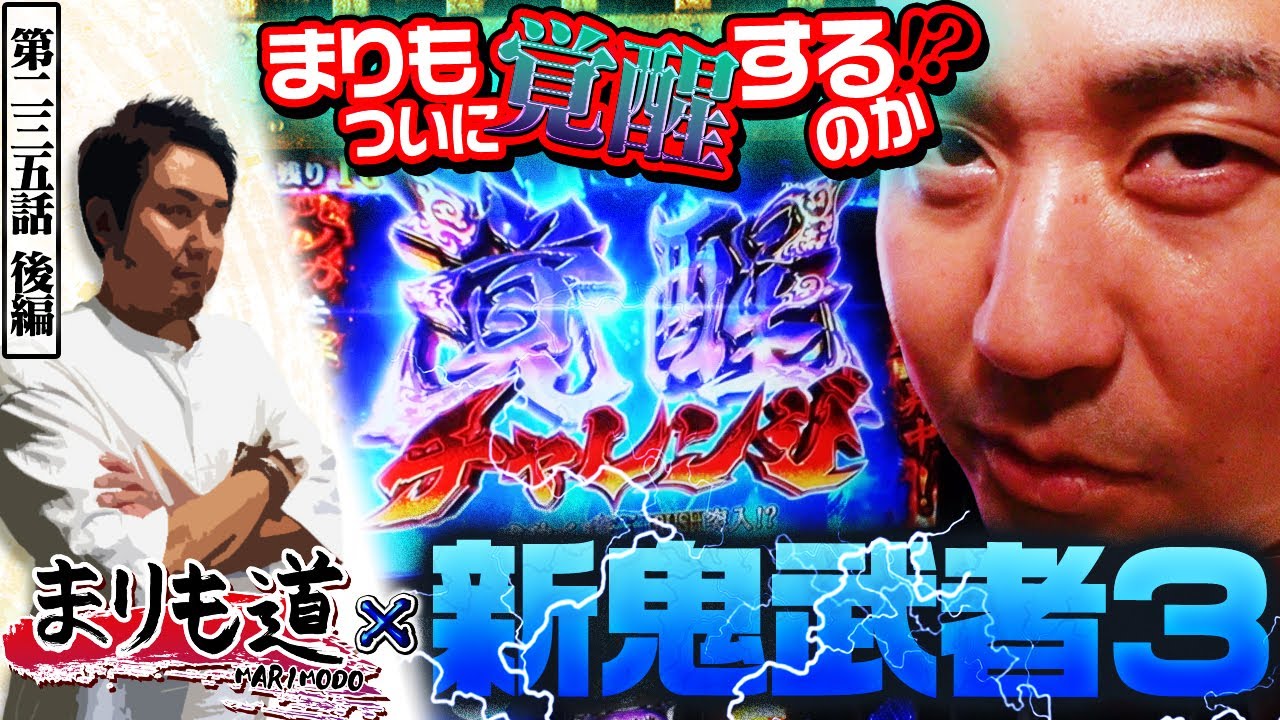 【まりも道】まりもついに覚醒！？鬼武者との激闘に終止符を打つ！！【第235話 -後編】【スマスロ 新鬼武者3】
