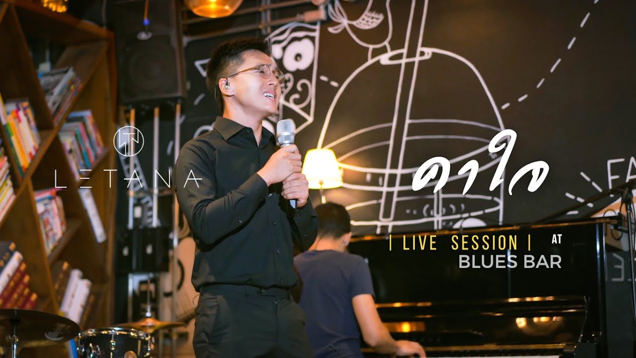 คาใจ - เจตริน วรรธนะสิน ( Cover by LETANA )