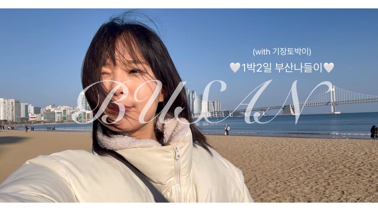 부산여행 브이로그