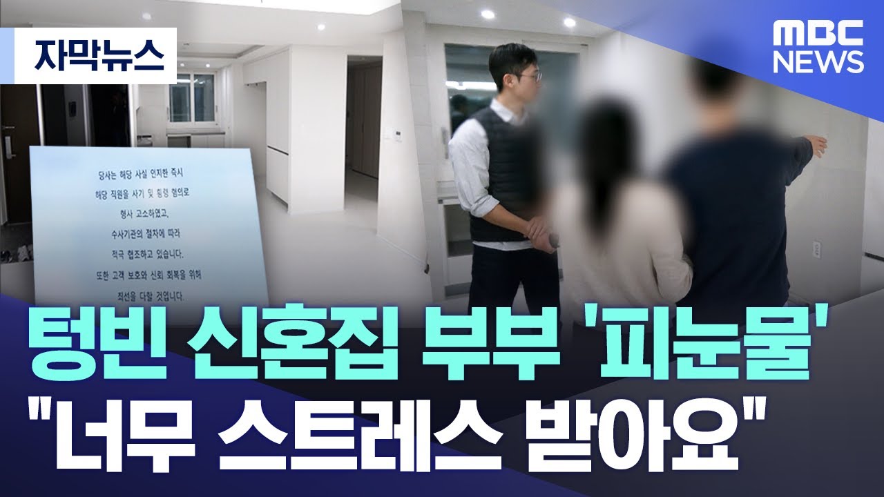 [자막뉴스] 텅빈 신혼집 부부 '피눈물'.. 