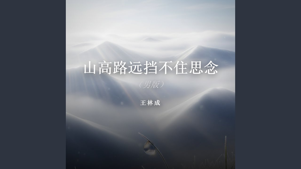 故乡的风来了又走（男版）