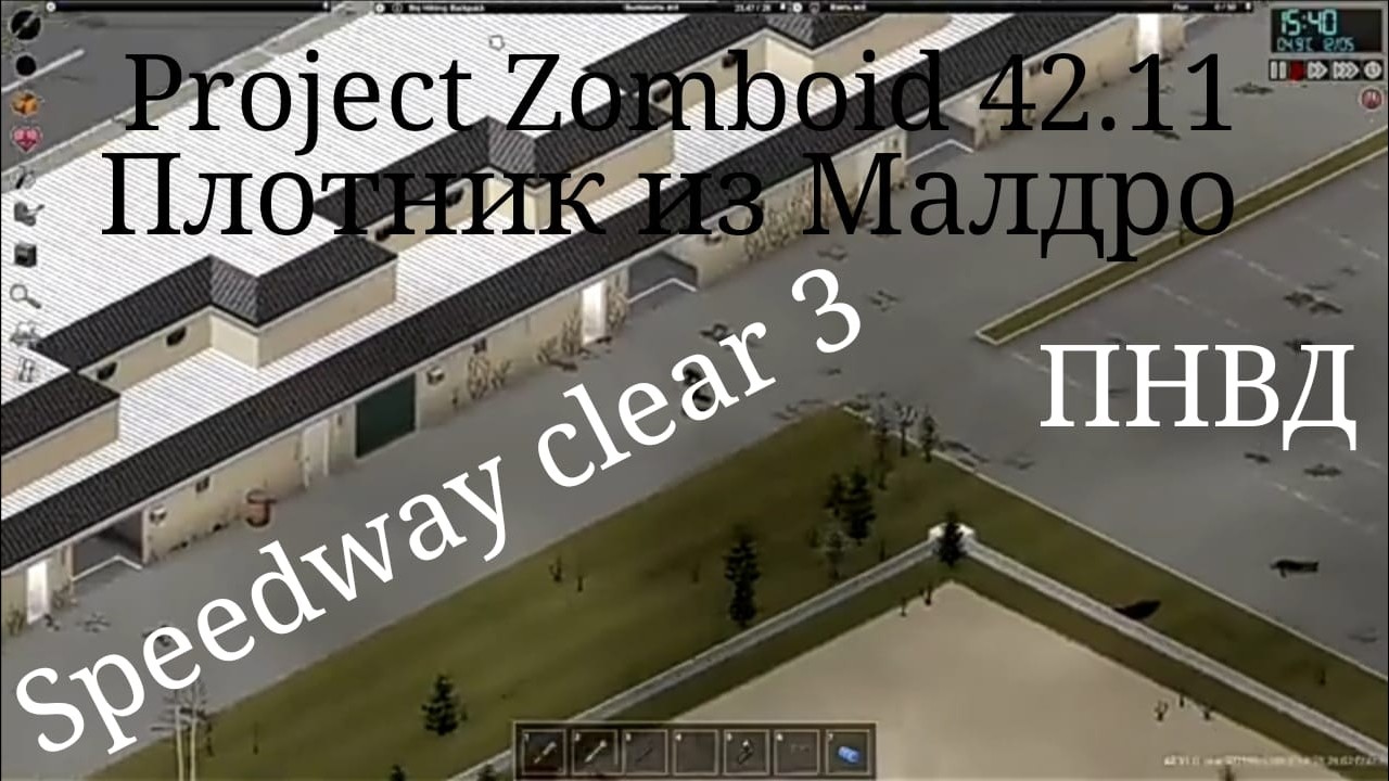 Project Zomboid 42.11. Плотник из Малдро. Зачистка Speedway 3.