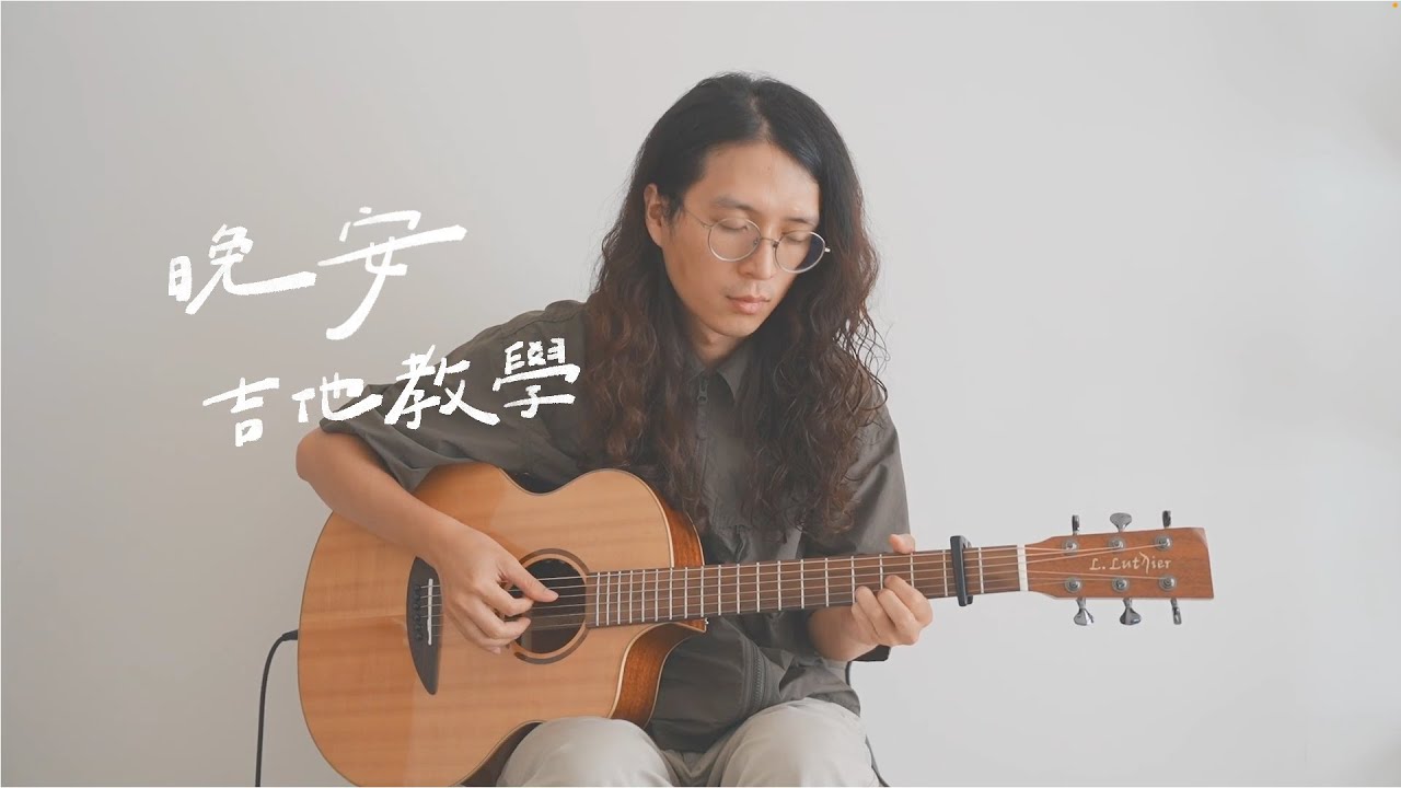 [ 木吉他｜彈唱教學 ] 顏人中 - 晚安