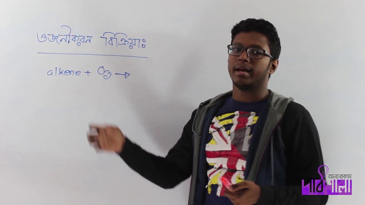 03. Addition Reaction of Alkenes | অ্যালকিনের সংযোজন বিক্রিয়া | OnnoRokom Pathshala