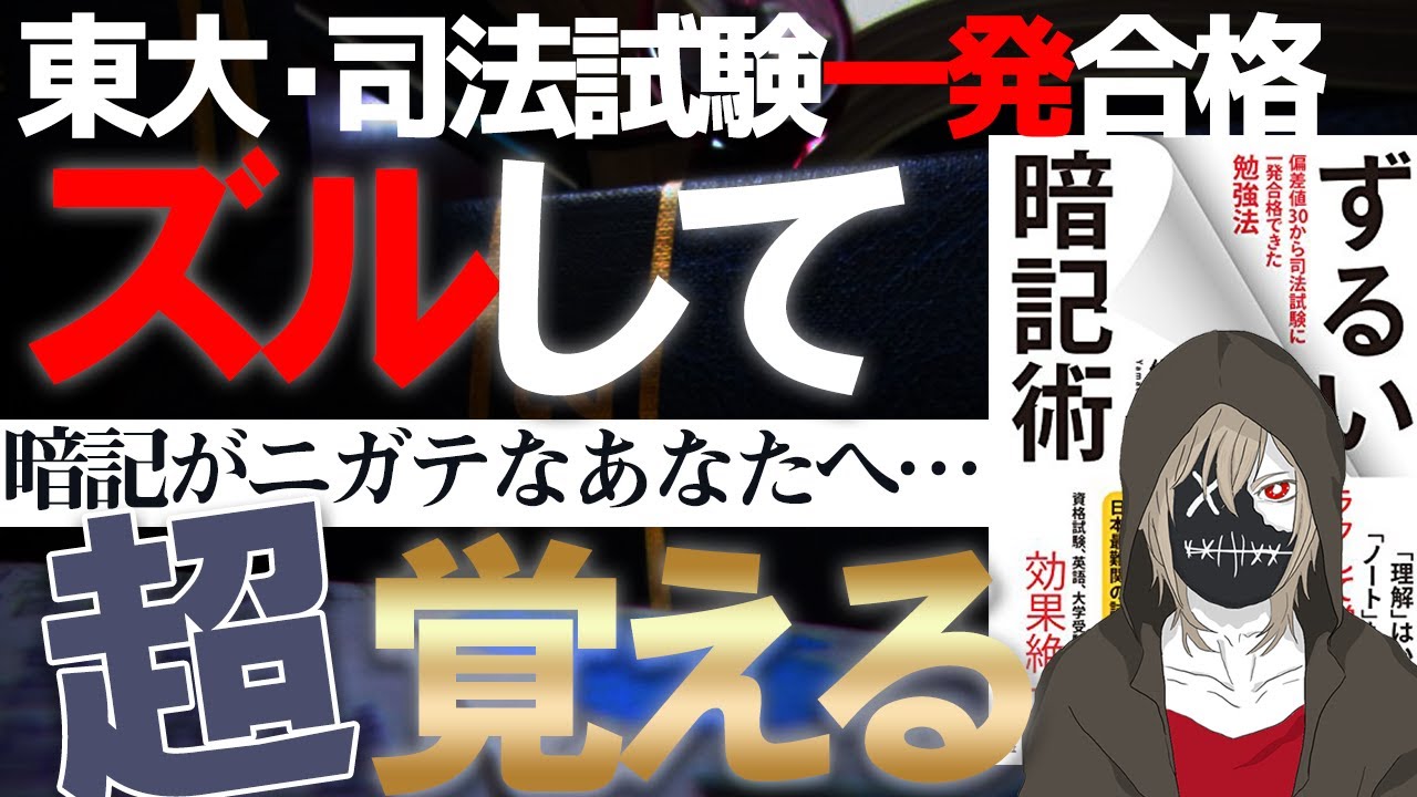 【東大・司法試験1発合格】暗記はズルして覚えるべき７つのポイント/IQ200式勉強法/書籍「ずるい暗記術」/暗記法