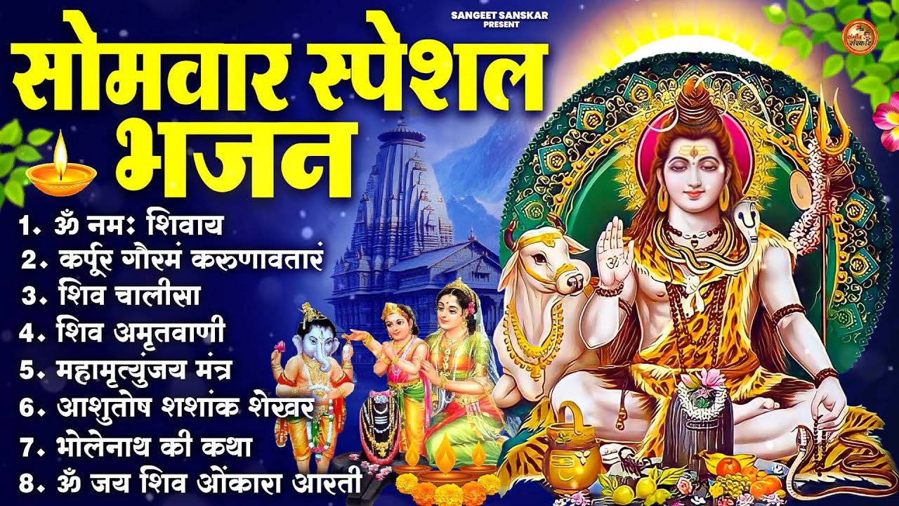 सोमवार भक्ति भजन : ॐ नमः शिवाय, शिव अमृतवाणी, महामृत्युंजय मंत्र, शिव चालीसा, ॐ जय शिव ओंकारा