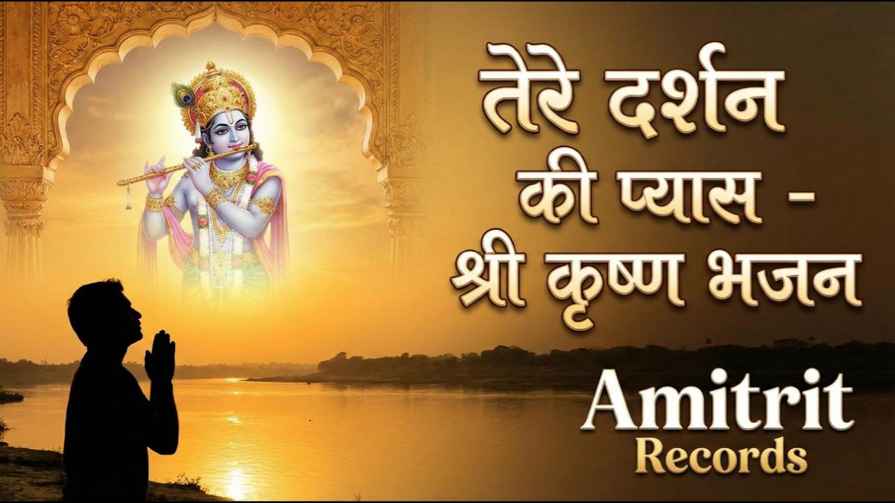 Thirst for your darshan | Most Emotional Shree Krishna Bhajan | Amitrit Records