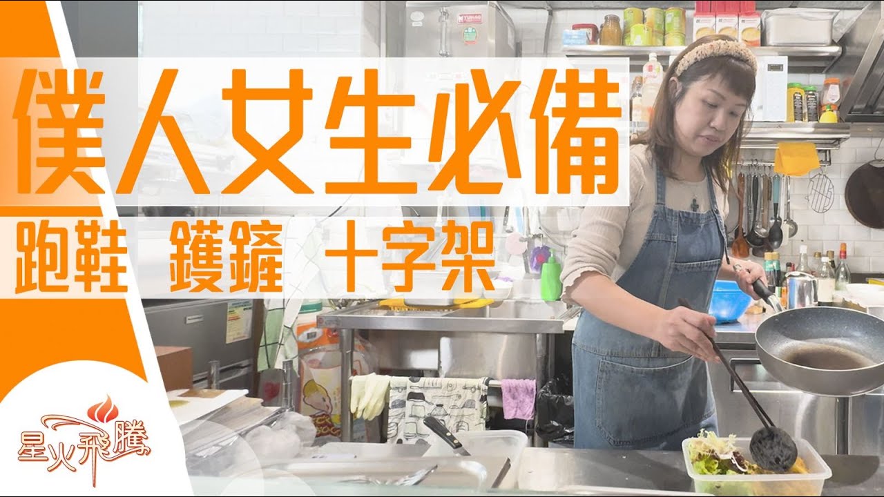 雙碩士 有大學唔教 走去後巷洗豬肺｜廖嘉敏《多功能僕人》星火飛騰 582