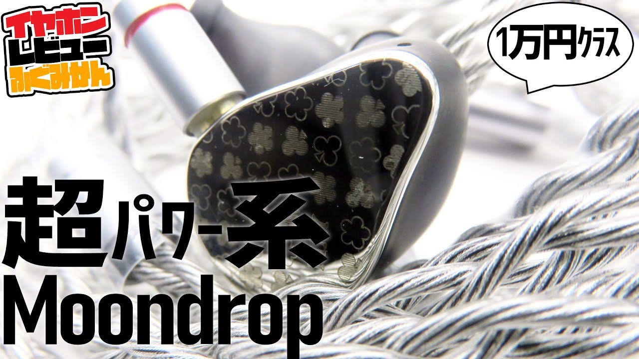 Moondrop Mayレビュー！DSPで超低音サウンド。単体だとしっかりバランス型？