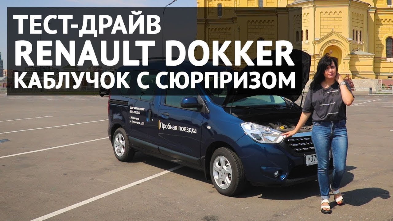 Renault Dokker 2018 каблучок с сюрпризом ¦ Тест драйв Renault Dokker 2018