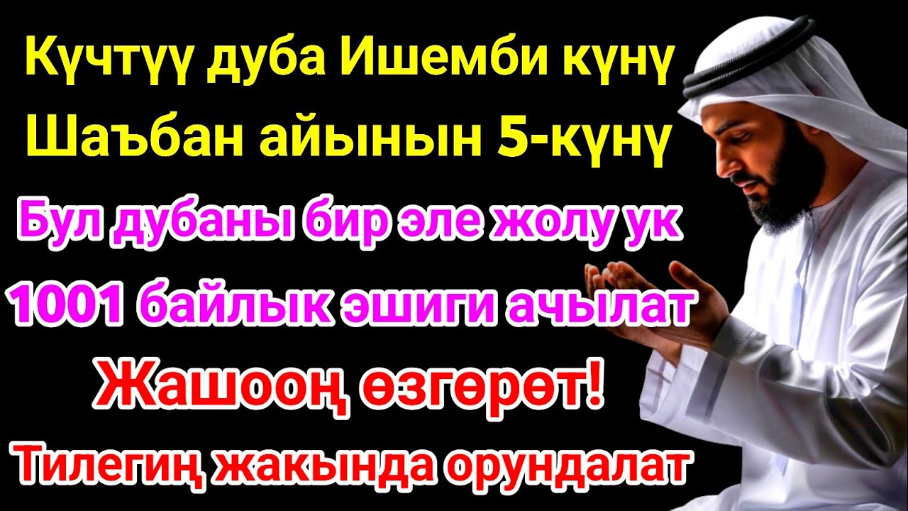 Шаъбан айы ишемби күнүндөгү ЭҢ КҮЧТҮҮ ДУА! Бардык каалоолор кабыл болот! БАЙЛЫК, ПАЙДА ЖАНА БААКЫТ