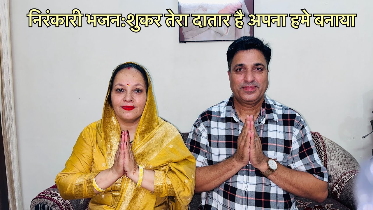 भक्ति गीत:शुकर तेरा दातार है अपना हमे बनाया||👏🏻shukar tera datar #nirankarigeet #shukarteradatar