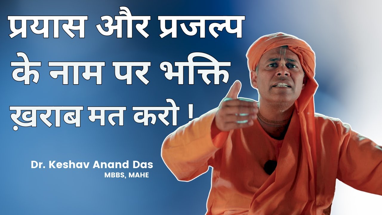 प्रयास और प्रजल्प के नाम पर भक्ति ख़राब मत करो ! || Nectar of Instruction || Dr. Keshav Anand Das
