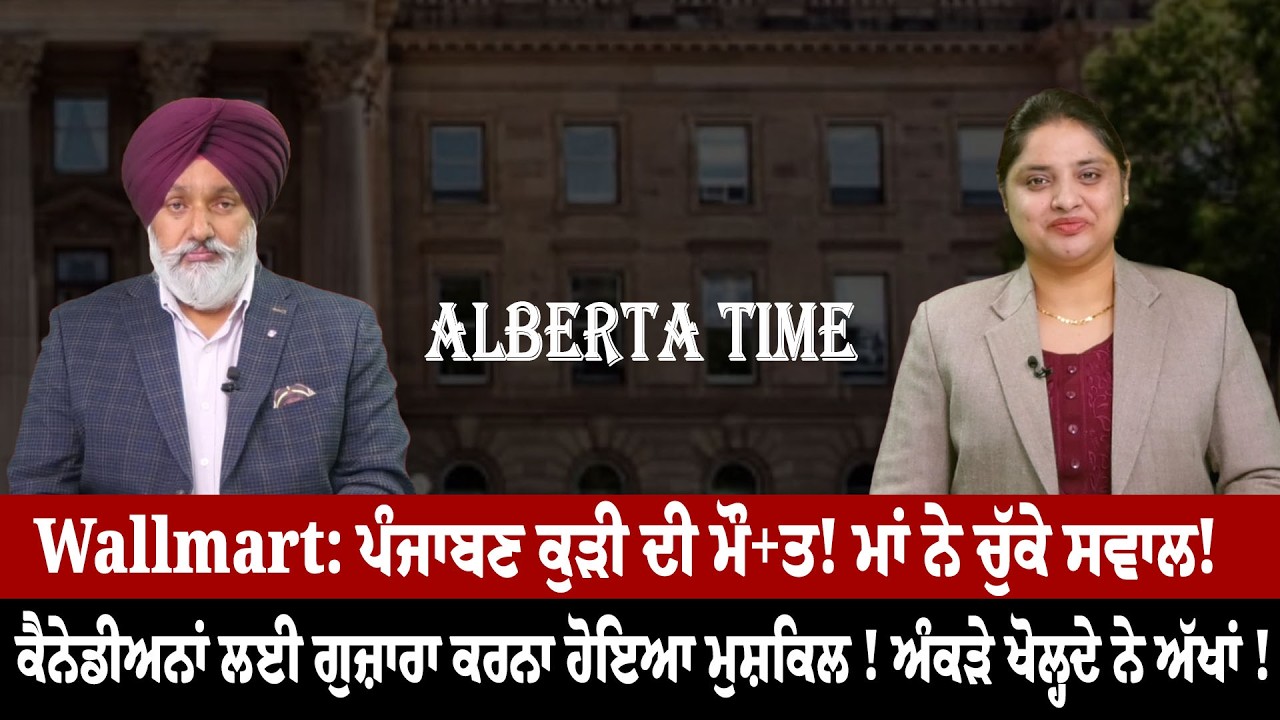 Alberta Tine | Wallmart: ਪੰਜਾਬਣ ਕੁੜੀ ਦੀ ਮੌ+ਤ ! ਮਾਂ ਨੇ ਚੁੱਕੇ ਸਵਾਲ ! | Sanjha TV