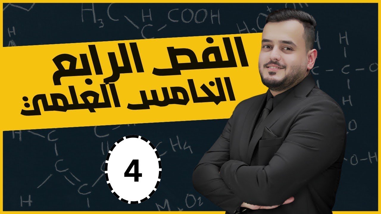 كيمياء الخامس علمي | الفصل الرابع الكسر المولي  | محاضرة 4 منهج 2025