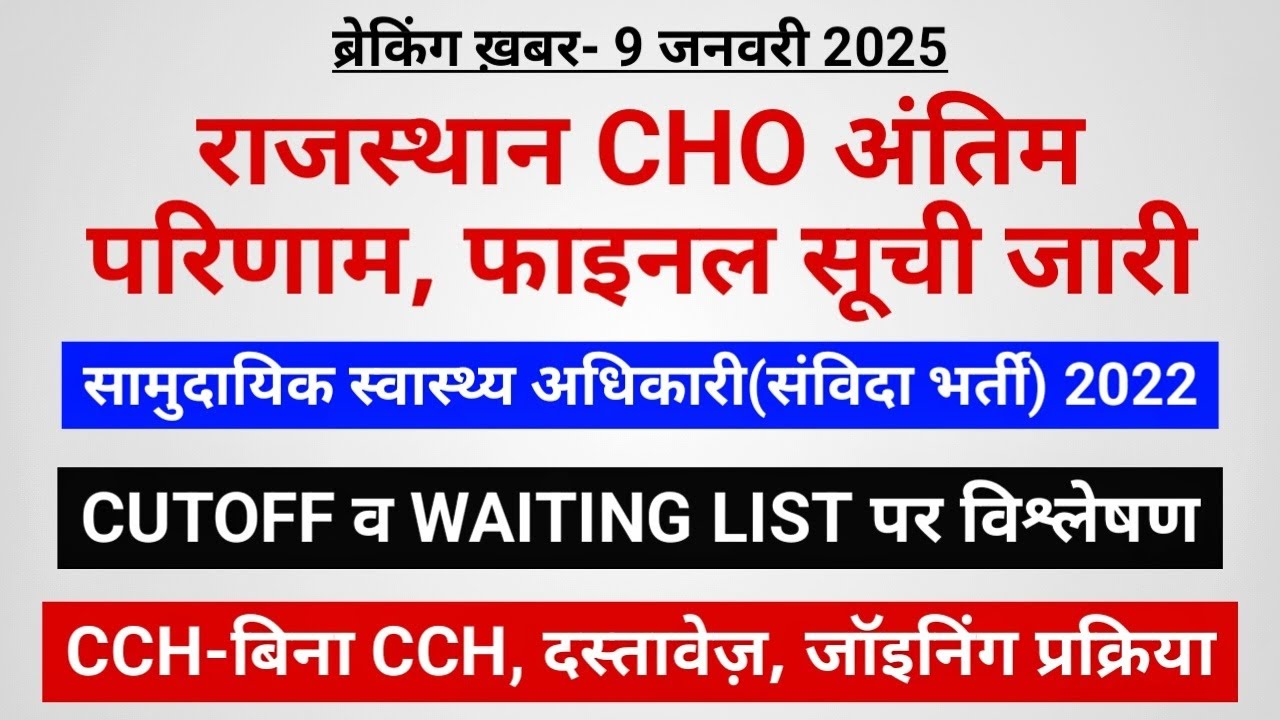 राजस्थान CHO- अंतिम फाइनल परिणाम- CUTOFF/WAITING पर विश्लेषण- दस्तावेज- जॉइनिंग- बाहर हुए अभ्यर्थी!
