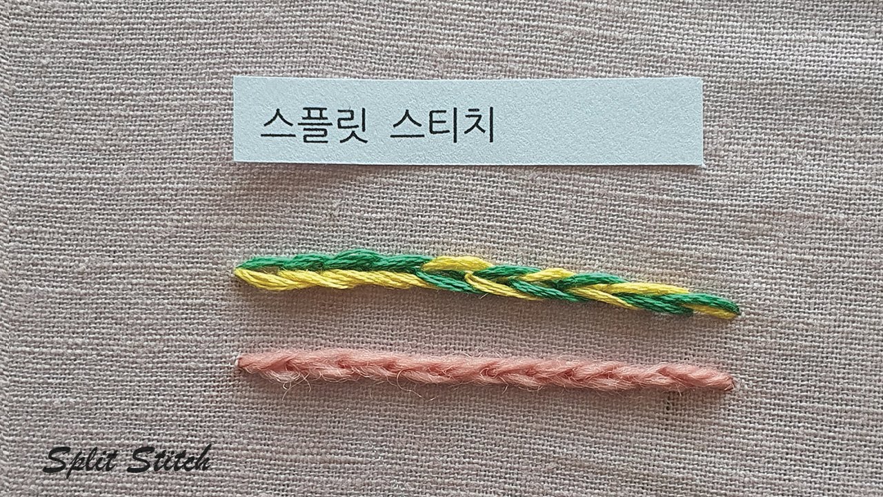 프랑스자수 14 스플릿 스티치 split stitch