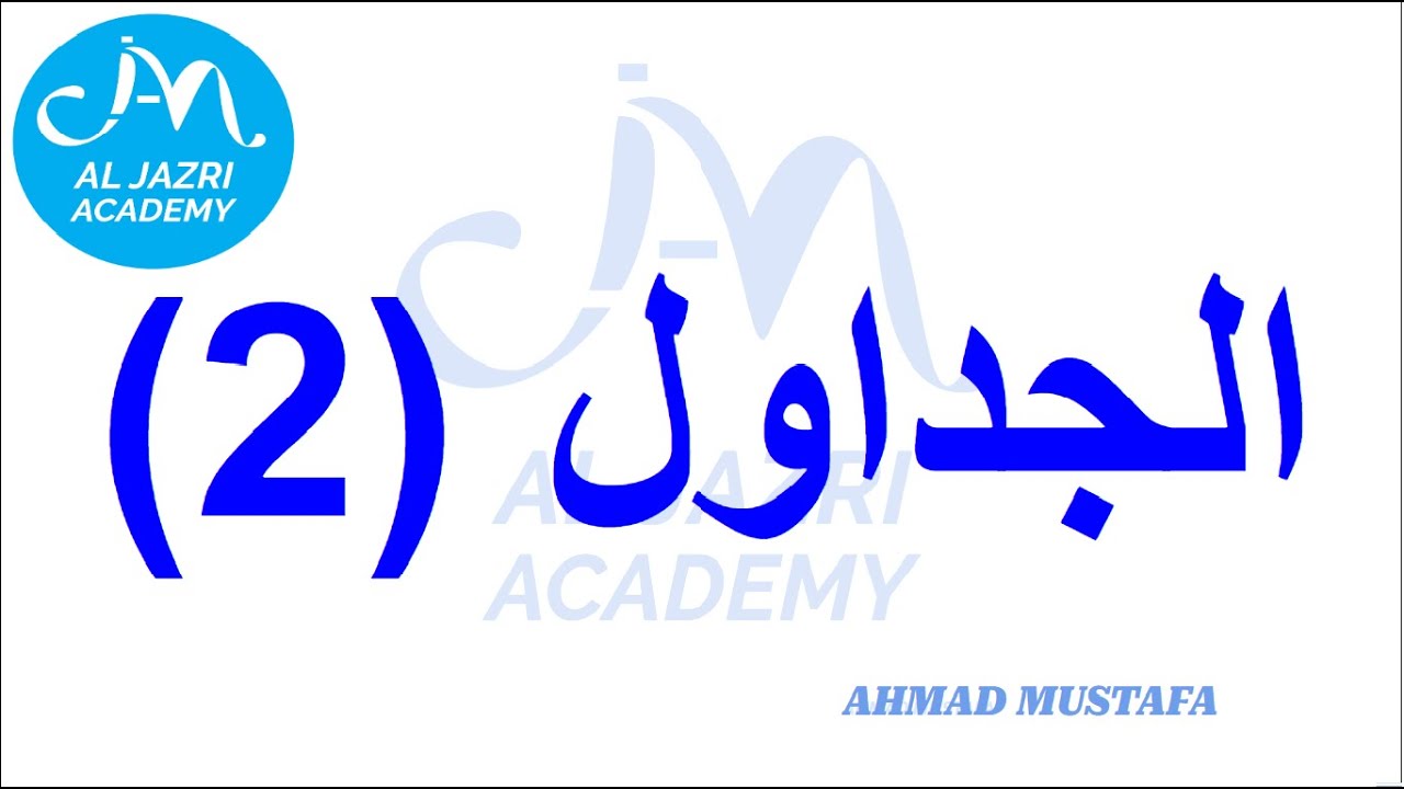 الجداول2 iq