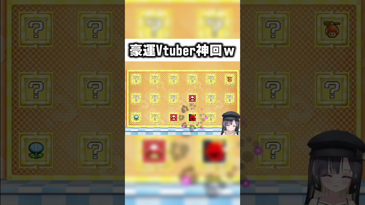懐かしのマリオWiiであまりの爆運を見せるVtuber www　#shorts #新兎わい #vtuber