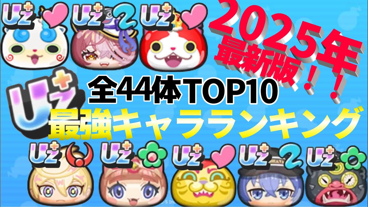 初投稿【ぷにぷに】 2025年最新版！全44体から選ぶUz+最強キャラランキング！！！！