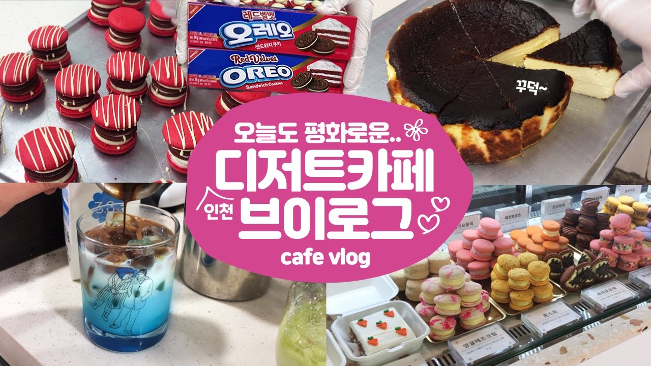 Eng sub) 디저트카페 하루 브이로그 /바스크치즈케이크/레드벨벳오레오/마카롱만들기/인천카페/카페브이로그/cafe vlog