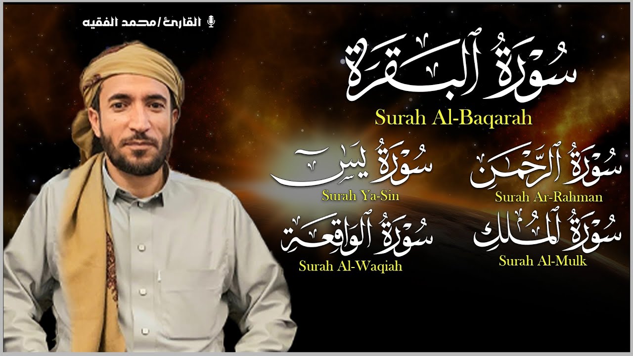 رقية للبيت سورة البقرة، يس، الواقعة، الرحمن، الملك - شفاء وبركة وحفظ من الشيطان Quran Ruqyah