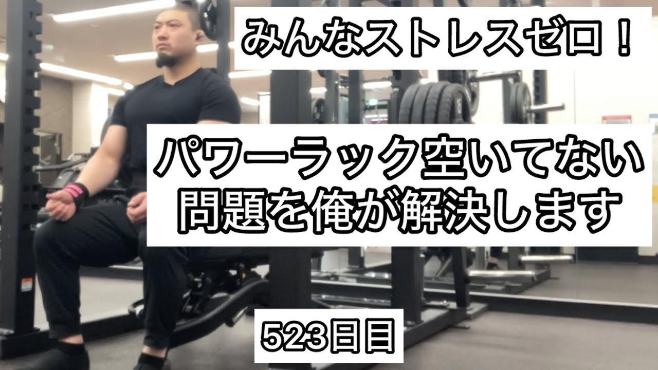 ジムのパワーラック空いてない問題を俺が解決します【エブリベンチ523日目】
