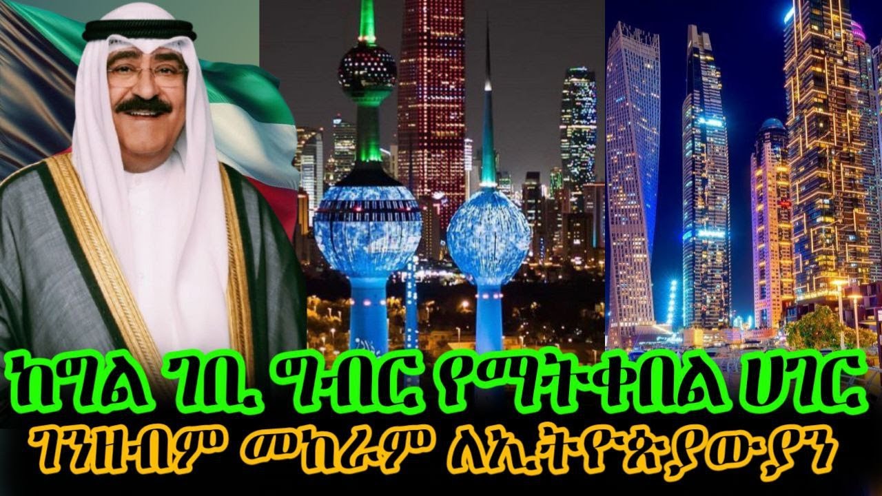ለካ ኢትዮጵያውያን ለዚህ ነው ወደ ኩዌት የሚሔዱት ? || Kuwait || ዊንዶፒያ  ቪዛ #ethiopia