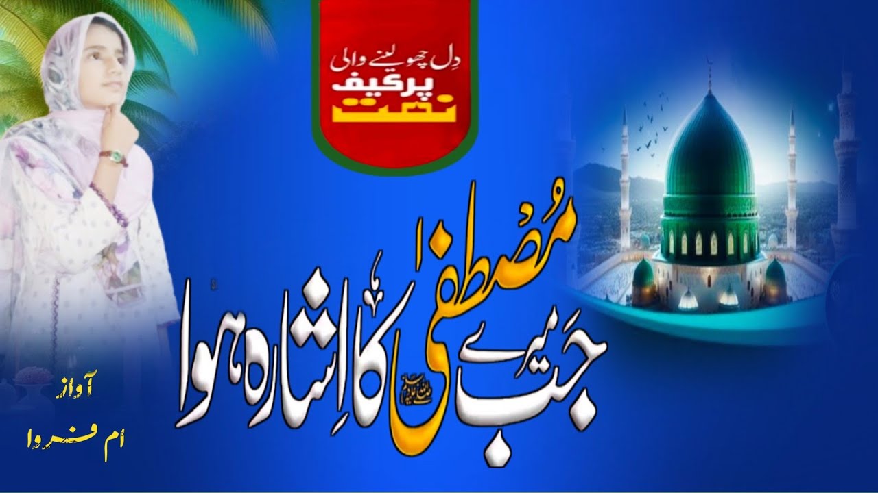JB MERE MUSTAFA KA ISHARA HOWA | New Naat | By Umm-E-farwa|جی مصطفی کا اشاره هوا