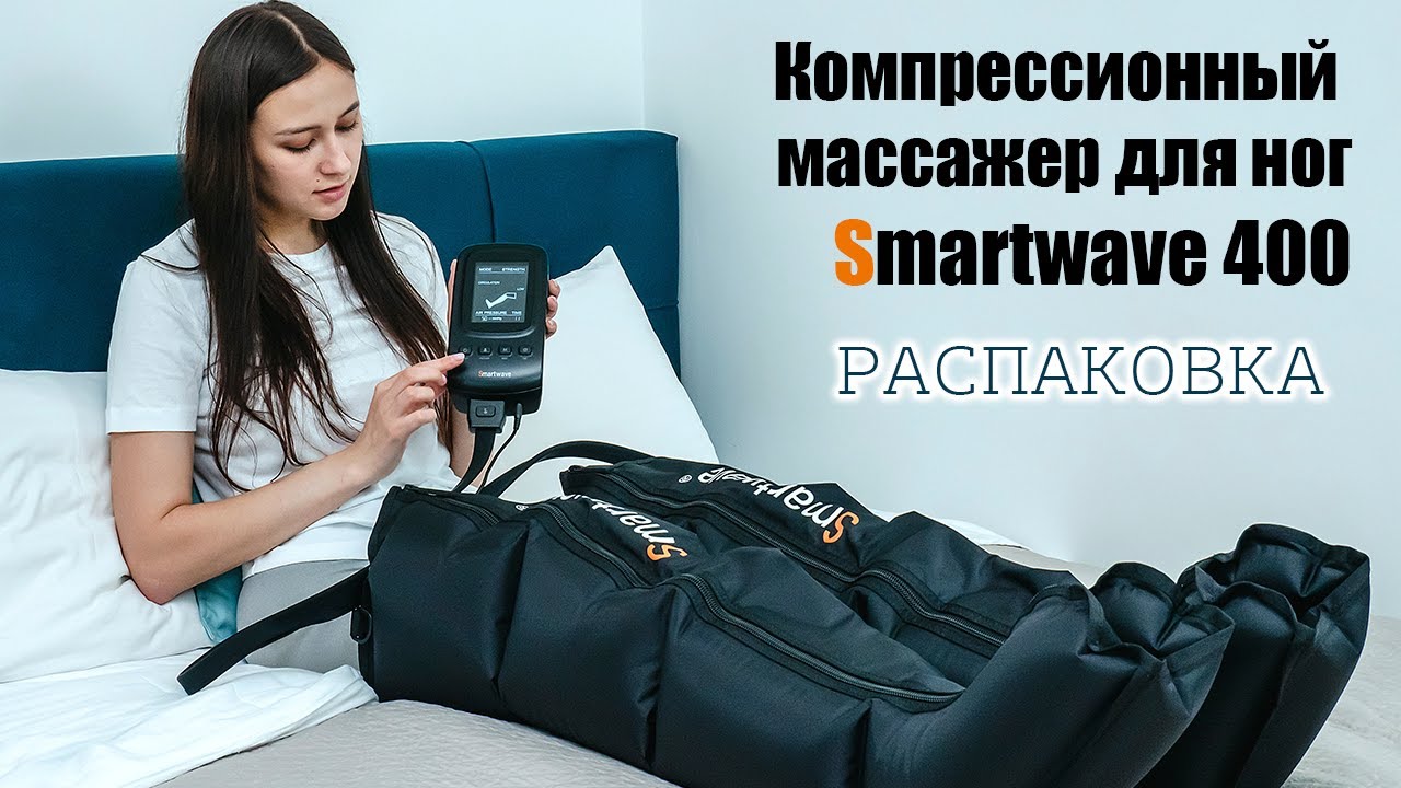 Компрессионный массажер для ног Smartwave 400 - что в комплекте?