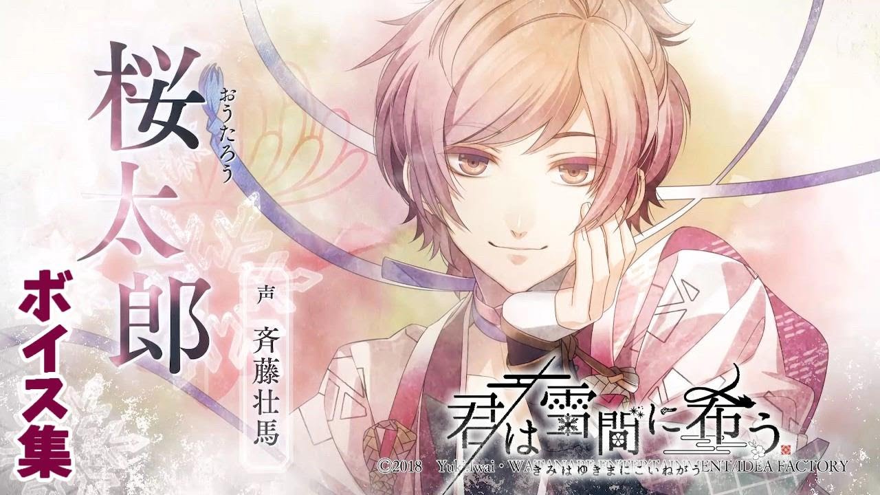 【君雪】桜太郎（cv斉藤壮馬さん）ボイス集【君は雪間に希う】