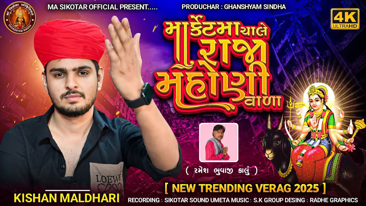 માર્કેટમાં ચાલે રાજા મહોણી વાળા || Kishan Maldhari Official new verag 2025 kishan maldhari new