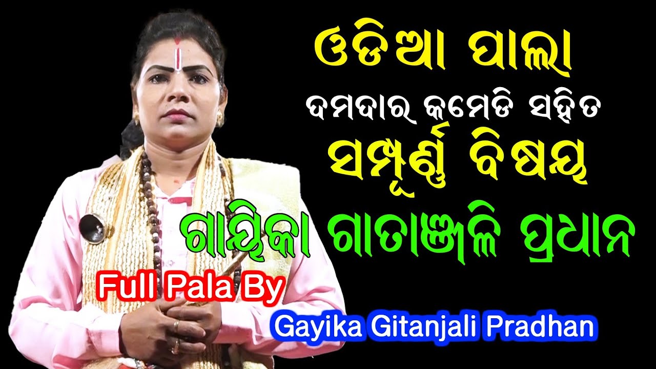 ଗାୟିକା ଗୀତାଞ୍ଜଳୀ ପ୍ରଧାନଙ୍କ ପାଲା // Gayika Gitanjali Pradha Pala // Odia Pala // Bhakti Sagar