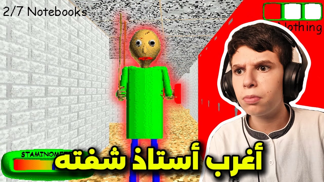 أغرب أستاذ شفته بحياتي ! | Baldi's Basics